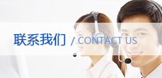 聯系我們